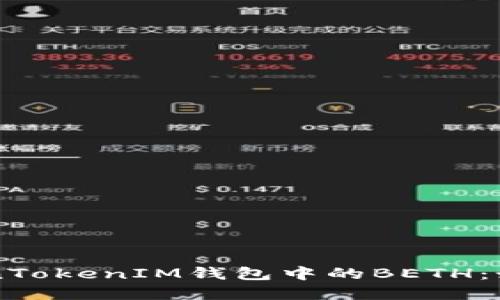深入了解TokenTokenIM钱包中的BETH：如何管理与使用