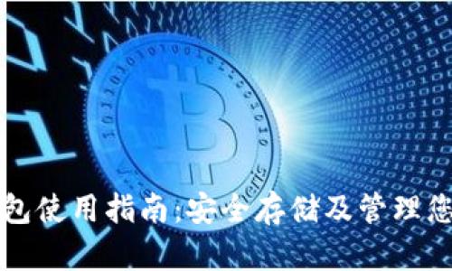 比特币冷钱包使用指南：安全存储及管理您的数字资产