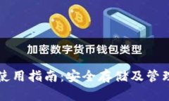 比特币冷钱包使用指南：安全存储及管理您的数