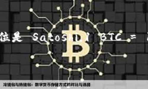 TokenIM 是一个数字资产管理平台，不同的数字资产在 TokenIM 上可能会有不同的位数限制，具体取决于所管理的数字资产的种类。例如，比特币（BTC）的单位是 Satoshi，1 BTC = 100,000,000 Satoshi，因此它在交易中通常会使用小数点后八位。而以太坊（ETH）也有自己的最小单位 Wei，1 ETH = 1,000,000,000,000,000,000 Wei。

如果您指的是某个特定代币（token）在 TokenIM 中的位数，请提供更具体的代币名称或种类，以便我为您提供准确的信息。