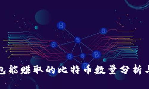 比特币钱包能赚取的比特币数量分析与投资策略