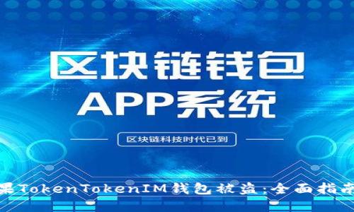 如何应对苹果TokenTokenIM钱包被盗：全面指南与防护措施