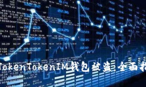 如何应对苹果TokenTokenIM钱包被盗：全面指南与防护措施