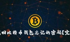 如何找回比特币钱包忘记的密码？完整指南