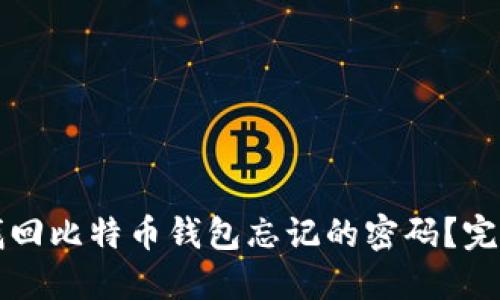 如何找回比特币钱包忘记的密码？完整指南