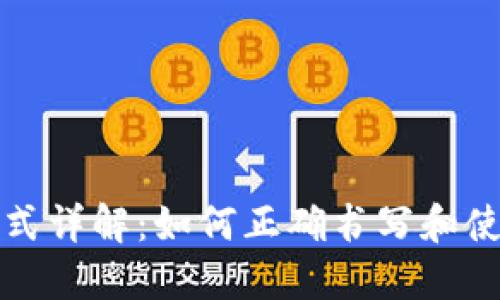 虚拟币钱包地址格式详解：如何正确书写和使用虚拟币钱包地址