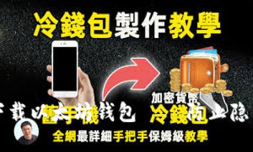 如何安全地离线下载以太坊钱包 – 防止隐私泄露的最佳实践
