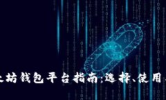 最全面的以太坊钱包平台指南：选择、使用与安