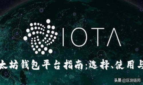 最全面的以太坊钱包平台指南：选择、使用与安全性分析