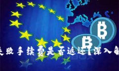 Tokenim转币失败手续费是否返还？深入解析与解决