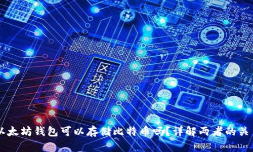 以太坊钱包可以存储比特币吗？详解两者的关系