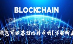 以太坊钱包可以存储比特币吗？详解两者的关系
