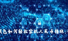 以太坊钱包如何轻松实现人民币转账：详细攻略