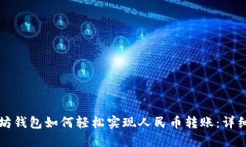以太坊钱包如何轻松实现人民币转账：详细攻略