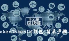 如何注册TokenTokenIM钱包：简单步骤与详细指南