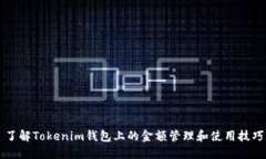 了解Tokenim钱包上的金额管理和使用技巧