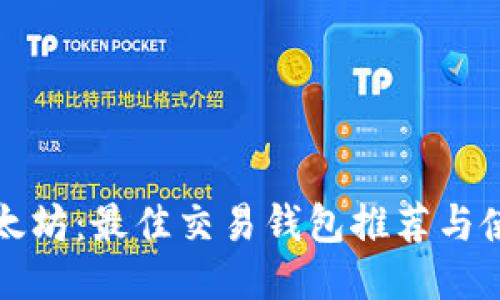 挖掘以太坊：最佳交易钱包推荐与使用指南