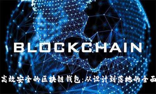打造高效安全的区块链钱包：从设计到落地的全面指南