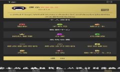 打造高效安全的区块链钱包：从设计到落地的全