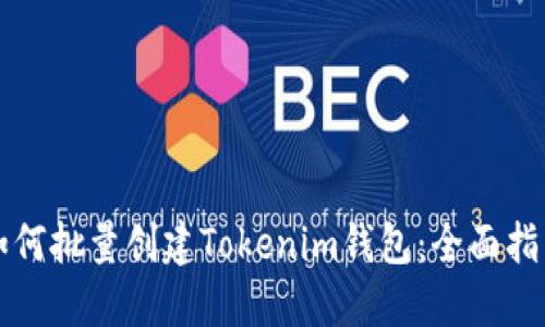 如何批量创建Tokenim钱包：全面指南