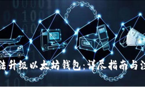 如何合法升级以太坊钱包：详尽指南与注意事项