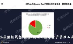 tb区块链钱包：安全、高效的数字资产管理工具