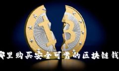 在哪里购买安全可靠的区块链钱包？