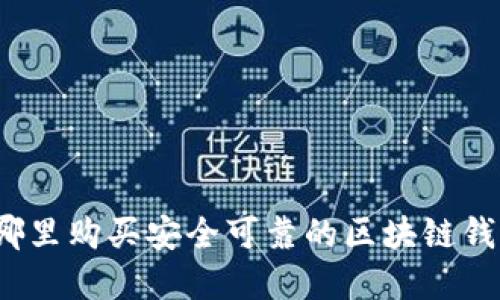 在哪里购买安全可靠的区块链钱包？