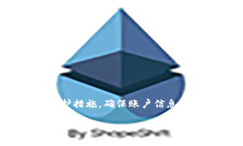 如何为Tokenim充值：详尽指南

在数字货币逐渐占据现代金融领域的背景下，Tokenim作为一种新兴的数字资产管理平台，正受到越来越多投资者的关注和使用。充钱到Tokenim的账户中进行交易或投资，无疑是很多用户的首要任务。本文将为您详细解读如何为Tokenim充值，让您轻松掌握其中的技巧与步骤。

了解Tokenim及其充值方式

首先，您需要对Tokenim平台有一个基本了解。Tokenim是一项去中心化的数字资产管理服务，用户可以在平台上进行多种资产的交易与管理。充值是使用这一平台进行操作的第一步，通常可通过多种方式进行，包括银行转账、信用卡支付以及数字货币转账等。了解这些方式能帮助您选择最适合自己的充值渠道。

充值前的准备工作

在进行充值之前，您需要确保以下几点准备工作就绪：
ul
    li选择合适的充值方式，确保其支持Tokenim的充值。/li
    li注册并完成Tokenim账户的实名认证，不同的平台可能有不同的要求。/li
    li确保您有可用于充值的银行账户或信用卡，并检查其余额。/li
/ul

银行转账充值步骤

如果您选择通过银行转账给Tokenim充值，步骤大致如下：
ol
    li登录您的Tokenim账户，找到充值页面。/li
    li选择“银行转账”作为充值方式，并获取平台提供的银行账户信息。/li
    li前往您的银行或网上银行，填写转账信息，确保金额和账户信息无误。/li
    li完成转账后，请保存转账凭证，并在Tokenim页面上上传相关凭证。/li
    li根据平台要求，等待充值审核，通常到账时间为1-3个工作日。/li
/ol

信用卡充值步骤

信用卡充值是许多用户更常用的方式，其充值步骤如下：
ol
    li再次登录Tokenim账号，并前往充值页面。/li
    li选择“信用卡支付”选项，输入您希望充值的金额。/li
    li填写信用卡信息，包括卡号、有效期和安全码等。/li
    li确认信息无误后，提交支付请求。/li
    li等待系统处理，一般情况下，充值会即时到账。/li
/ol

数字货币充值步骤

如果您选择使用其他数字货币进行充值，流程会更加简单：
ol
    li登录Tokenim账号，在充值页面选择“数字货币支付”。/li
    li选择您要充值的数字货币类型，例如比特币、以太坊等。/li
    li获取Tokenim提供的充值地址。/li
    li使用您个人钱包将数字货币转入指定地址。/li
    li确认转账后，充值通常会在几分钟内完成。/li
/ol

注意事项：确保账户安全

在进行任何充值操作时，确保账户的安全性非常重要。以下是一些值得注意的安全建议：
ul
    li务必启用二次验证，以增加账户安全性。/li
    li定期更改密码并使用复杂的密码组合。/li
    li不要在公共设备上登录您的Tokenim账户，以减少信息被盗的风险。/li
/ul

常见问题解答

在充值过程中，用户可能会遇到各种问题，以下是常见问题的解答：
ul
    listrong充值到账时间太长怎么办？/strong/li
    不同的充值方式到账时间可能不同，银行转账一般需要1-3个工作日，而数字货币充值通常较快。如果长时间未到账，请联系Tokenim客服。

    listrong充值失败的原因是什么？/strong/li
    充值失败可能有多种原因，包括网络问题、填写信息不当、银行限制等。建议再次确认相关信息，并与支持团队联系。

    listrong如何查看我的充值记录？/strong/li
    在Tokenim的个人账户中，通常会有“交易记录”或“充值记录”选项，您可以通过该功能查看所有相关的充值信息。
/ul

总结

总的来说，为Tokenim充值并不是一件复杂的事情，只要您遵循上述步骤，选择适合自己的充值方式，就能够顺利完成充值操作。同时，做好安全防护措施，确保账户信息不被泄露，才能在数字资产管理中游刃有余。希望通过本文的解析，能让每位用户在Tokenim的投资旅程中更加顺畅。

如何为Tokenim充值：详尽指南