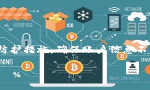 如何为Tokenim充值：详尽指南

在数字货币逐渐占据现代金融领域的背景下，Tokenim作为一种新兴的数字资产管理平台，正受到越来越多投资者的关注和使用。充钱到Tokenim的账户中进行交易或投资，无疑是很多用户的首要任务。本文将为您详细解读如何为Tokenim充值，让您轻松掌握其中的技巧与步骤。

了解Tokenim及其充值方式

首先，您需要对Tokenim平台有一个基本了解。Tokenim是一项去中心化的数字资产管理服务，用户可以在平台上进行多种资产的交易与管理。充值是使用这一平台进行操作的第一步，通常可通过多种方式进行，包括银行转账、信用卡支付以及数字货币转账等。了解这些方式能帮助您选择最适合自己的充值渠道。

充值前的准备工作

在进行充值之前，您需要确保以下几点准备工作就绪：
ul
    li选择合适的充值方式，确保其支持Tokenim的充值。/li
    li注册并完成Tokenim账户的实名认证，不同的平台可能有不同的要求。/li
    li确保您有可用于充值的银行账户或信用卡，并检查其余额。/li
/ul

银行转账充值步骤

如果您选择通过银行转账给Tokenim充值，步骤大致如下：
ol
    li登录您的Tokenim账户，找到充值页面。/li
    li选择“银行转账”作为充值方式，并获取平台提供的银行账户信息。/li
    li前往您的银行或网上银行，填写转账信息，确保金额和账户信息无误。/li
    li完成转账后，请保存转账凭证，并在Tokenim页面上上传相关凭证。/li
    li根据平台要求，等待充值审核，通常到账时间为1-3个工作日。/li
/ol

信用卡充值步骤

信用卡充值是许多用户更常用的方式，其充值步骤如下：
ol
    li再次登录Tokenim账号，并前往充值页面。/li
    li选择“信用卡支付”选项，输入您希望充值的金额。/li
    li填写信用卡信息，包括卡号、有效期和安全码等。/li
    li确认信息无误后，提交支付请求。/li
    li等待系统处理，一般情况下，充值会即时到账。/li
/ol

数字货币充值步骤

如果您选择使用其他数字货币进行充值，流程会更加简单：
ol
    li登录Tokenim账号，在充值页面选择“数字货币支付”。/li
    li选择您要充值的数字货币类型，例如比特币、以太坊等。/li
    li获取Tokenim提供的充值地址。/li
    li使用您个人钱包将数字货币转入指定地址。/li
    li确认转账后，充值通常会在几分钟内完成。/li
/ol

注意事项：确保账户安全

在进行任何充值操作时，确保账户的安全性非常重要。以下是一些值得注意的安全建议：
ul
    li务必启用二次验证，以增加账户安全性。/li
    li定期更改密码并使用复杂的密码组合。/li
    li不要在公共设备上登录您的Tokenim账户，以减少信息被盗的风险。/li
/ul

常见问题解答

在充值过程中，用户可能会遇到各种问题，以下是常见问题的解答：
ul
    listrong充值到账时间太长怎么办？/strong/li
    不同的充值方式到账时间可能不同，银行转账一般需要1-3个工作日，而数字货币充值通常较快。如果长时间未到账，请联系Tokenim客服。

    listrong充值失败的原因是什么？/strong/li
    充值失败可能有多种原因，包括网络问题、填写信息不当、银行限制等。建议再次确认相关信息，并与支持团队联系。

    listrong如何查看我的充值记录？/strong/li
    在Tokenim的个人账户中，通常会有“交易记录”或“充值记录”选项，您可以通过该功能查看所有相关的充值信息。
/ul

总结

总的来说，为Tokenim充值并不是一件复杂的事情，只要您遵循上述步骤，选择适合自己的充值方式，就能够顺利完成充值操作。同时，做好安全防护措施，确保账户信息不被泄露，才能在数字资产管理中游刃有余。希望通过本文的解析，能让每位用户在Tokenim的投资旅程中更加顺畅。

如何为Tokenim充值：详尽指南