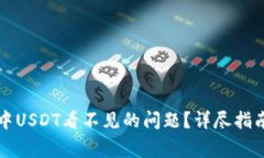 如何解决TP钱包中USDT看不见的问题？详尽指南与