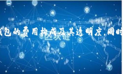 baioti选择低费用区块链钱包：实用指南与优质推荐/baioti
区块链钱包, 费用低的区块链钱包, 加密货币钱包/guanjianci

引言：为什么选择低费用区块链钱包重要？
在数字货币日益普及的今天，区块链技术的应用场景也愈发广泛。作为用户，选择一个合适的区块链钱包至关重要，其中费用的高低尤为重要。交易手续费、提币费用这些开销往往在用户日常使用中不容忽视。一些区块链钱包收费较高，将直接影响用户的投资收益率。因此，了解市场上哪个区块链钱包费用低，有助于用户做出更加明智的选择。

什么是区块链钱包？
区块链钱包是用户存储、管理和交易加密货币的一种数字工具。不同于传统的钱包，区块链钱包并不特指物理形式的载体，而是软件或硬件产品。区块链钱包的工作原理是通过生成私钥和公钥，使用户能在区块链上进行各种操作，包括接收、存储和发送加密资产。钱包种类繁多，从客户端应用到硬件设备，从在线网络钱包到离线冷钱包，各有其优势及不足之处。

区块链钱包费用的构成
使用区块链钱包时，用户需要承担多种费用。常见费用包括以下几种：
ul
    listrong交易手续费：/strong每当用户在区块链上发起交易时，需支付一定的手续费，以此激励矿工或节点进行交易验证。/li
    listrong提币费用：/strong当用户将加密货币从钱包提取到其他地址时，可能需要支付提币费用，通常按照转账金额的百分比或固定金额计算。/li
    listrong兑换费用：/strong在交易不同类型的加密货币时，钱包服务商可能会收取兑换手续费，根据市场汇率波动而定。/li
/ul

选择低费用区块链钱包的标准
在挑选费用较低的区块链钱包时，用户可以参考以下几个标准：
ul
    listrong透明度：/strong优质的钱包服务商应在其网站上清晰展示所有费用信息，保证用户在使用前了解相关费用。/li
    listrong社区反馈：/strong通过网络社区、论坛等渠道了解其他用户的使用体验，特别是关于费用方面的反馈。/li
    listrong功能与安全性：/strong低费用的钱包不应只注重费用，安全性和功能同样重要。一些钱包为了降低费用，可能在安全性上有所妥协。/li
/ul

推荐低费用区块链钱包
应对市场需求，以下是几款目前费用相对较低的区块链钱包：

h41. Exodus 钱包/h4
Exodus 是一款用户体验优越的多币种钱包。它支持大量的加密货币，并且具有友好的用户界面。交易手续费相对较低，且钱包内的交易也较为方便。Exodus 默认情况下不收费，用户可选择支付小额的矿工费用以加快交易确认速度。此外，它还支持资产兑换功能并且手续费用设计合理，吸引了大量用户。

h42. Trust Wallet/h4
作为币安官方推荐的钱包，Trust Wallet 支持多种数字资产，并允许用户直接在钱包内进行交易。它的交易费用在行业内较为合理，且由于其开放源代码，用户可以直接查看交易详情。Trust Wallet 还拥有较高的安全性，支持多种安全认证方式，让用户的数字资产得到有效保护。

h43. Atomic Wallet/h4
Atomic Wallet 是一款跨平台的数字资产钱包，支持超过300种加密货币。其手续费设置灵活，用户可以根据自己的需求进行相应的调整。Atomic Wallet 强调用户的隐私和安全，所有操作都不需要第三方介入，确保用户的资产安全。体验非常便捷，适合新手用户使用。

h44. Mycelium Wallet/h4
Mycelium 是一款致力于比特币用户的优秀钱包。它的交易费用较低，在市场中表现出色。Mycelium 还提供了多种增强的安全特性，包括硬件钱包集成。此外，Mycelium 是一款开源钱包，用户可以查看代码以了解其安全设计及交易费用结构。

如何降低使用区块链钱包的费用？
除了选择费用低的区块链钱包以外，用户还可以通过以下几种方法降低使用费用：
ul
    listrong合理选择交易时间：/strong区块链交易费用会随着网络拥堵程度而波动，因此在网络使用低谷期进行交易可能会帮助用户节省一些费用。/li
    listrong计算手续费：/strong许多钱包使用户可以自定义交易手续费。用户可以根据当前网络状态，自行设置较低的矿工费用，合理控制支出。/li
    listrong避免多次转账：/strong在钱包间转账需要支付多次交易手续费，因此用户应尽量计划好大额转账，减少不必要的小额分散转账。/li
/ul

结论：选择合适的区块链钱包提升交易体验
无论是投资者还是普通用户，选择一款低费用的区块链钱包不仅可以减少日常使用中的支出，还能提升整体的数字资产管理体验。在选择过程中，用户应充分了解钱包的费用构成及其透明度，同时考虑安全性和功能。同时，多了解业内的用户反馈与建议，确保所选钱包符合自身需求。

总之，低费用区块链钱包的选择需要耐心和深入的研究。希望以上信息能够帮助您找到适合的区块链钱包，提升您的资产管理能力。
