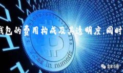 baioti选择低费用区块链钱包：实用指南与优质推