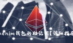 如何找回Tokenim钱包的助记词？详细指南与实用技