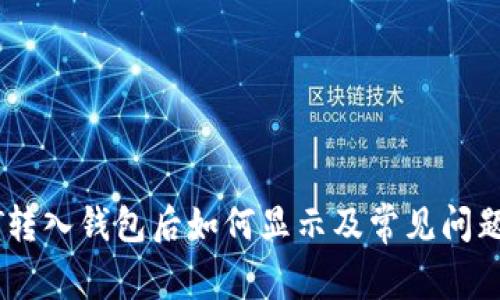 USDT转入钱包后如何显示及常见问题解答