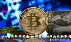 Tokenim转账取消指南：如何处理转账失败和取消交