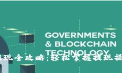 USDT钱包净提现全攻略：轻松掌握提现操作与注意
