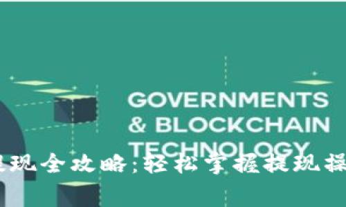 USDT钱包净提现全攻略：轻松掌握提现操作与注意事项