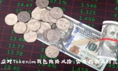如何应对Tokenim钱包跑路风险：实用指南与防范策