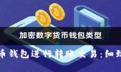 如何安全地使用比特币钱包进行转账交易：细致