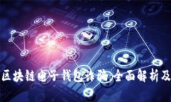 如何防范区块链电子钱包诈骗：全面解析及应对