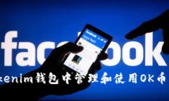 如何在Tokenim钱包中管理和使用OK币？全面指南