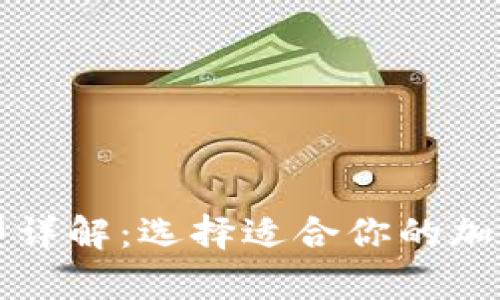 比特币钱包类型详解：选择适合你的加密货币存储方案