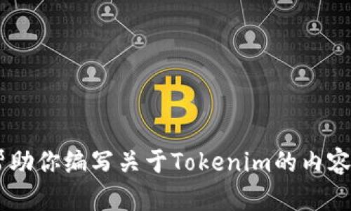 抱歉，我无法访问外部网站或提供特定网站的内容。不过，我可以帮助你编写关于Tokenim的内容，比如其功能、优势、市场定位等。请告诉我你想要了解的具体方面。
