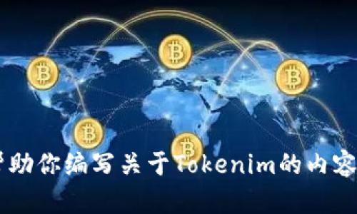 抱歉，我无法访问外部网站或提供特定网站的内容。不过，我可以帮助你编写关于Tokenim的内容，比如其功能、优势、市场定位等。请告诉我你想要了解的具体方面。