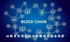比特币云钱包的风险解析与安全防护