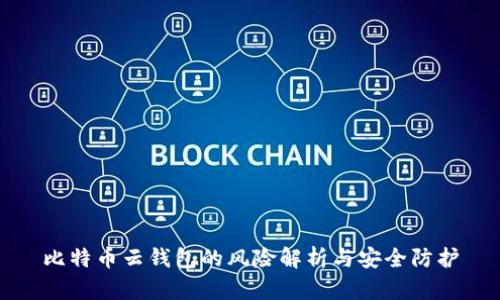 比特币云钱包的风险解析与安全防护
