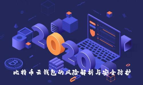 比特币云钱包的风险解析与安全防护