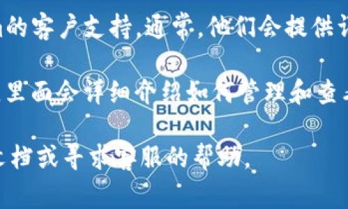 要查看Tokenim的权限设置，通常可以通过以下几个步骤来进行：

1. **登录Tokenim平台**: 首先，确保你已经注册并登录到Tokenim账户。

2. **进入设置或账号管理**: 在你的用户界面中，寻找设置选项，通常在右上角会有一个用户头像或菜单图标，点击进入。

3. **查看权限管理**: 在设置或账号管理的页面中，查看是否有“权限管理”或“安全设置”的选项。这个选项通常会列出你当前的权限配置，包括哪些功能是激活的，哪些是禁用的。

4. **联系支持**: 如果在界面中找不到相关信息，可以考虑联系Tokenim的客户支持。通常，他们会提供详细的指导或直接告诉你如何查看相关权限。

5. **查看文档或帮助中心**: 许多平台都有自己的帮助文档或FAQ部分，里面会详细介绍如何管理和查看权限。

请按照这些步骤逐一检查，如果还有问题，可能需要参阅Tokenim的官方文档或寻求客服的帮助。