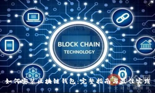 如何安装区块链钱包：完整指南与最佳实践